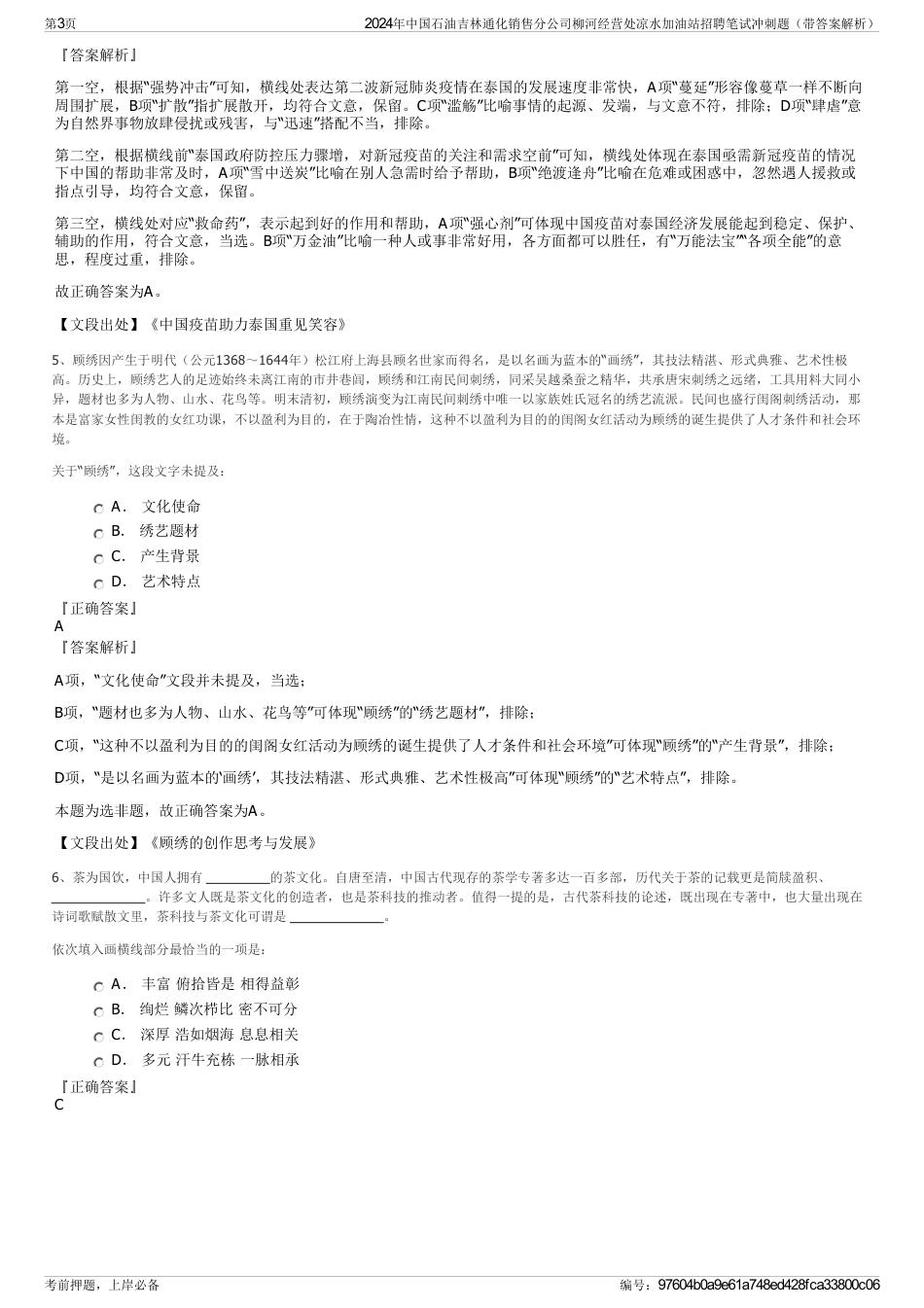 2024年中国石油吉林通化销售分公司柳河经营处凉水加油站招聘笔试冲刺题（带答案解析）_第3页