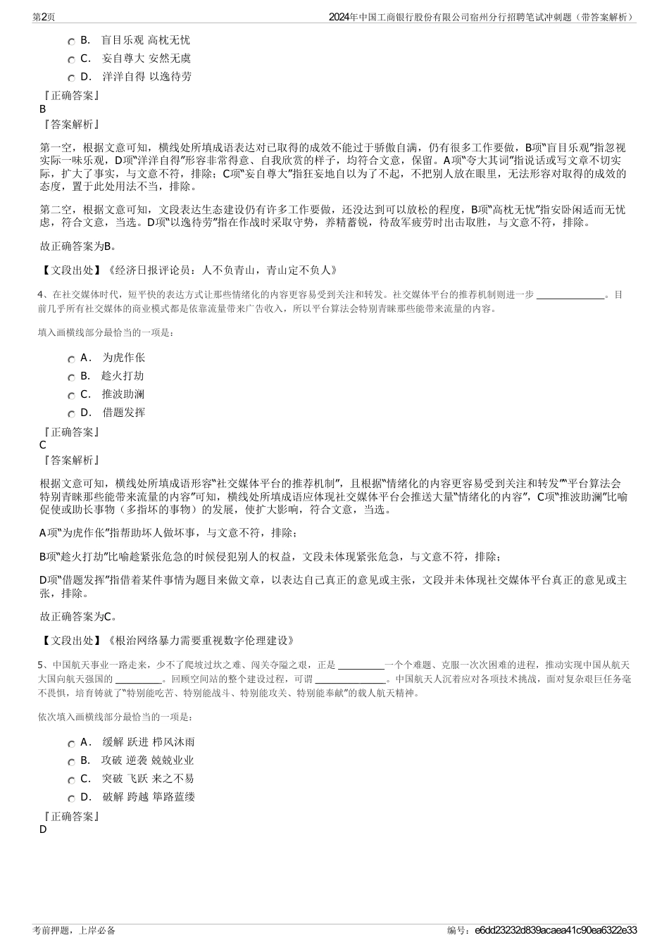 2024年中国工商银行股份有限公司宿州分行招聘笔试冲刺题（带答案解析）_第2页