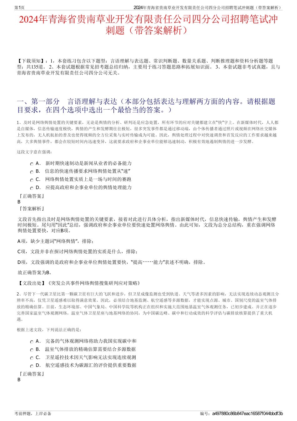 2024年青海省贵南草业开发有限责任公司四分公司招聘笔试冲刺题（带答案解析）_第1页