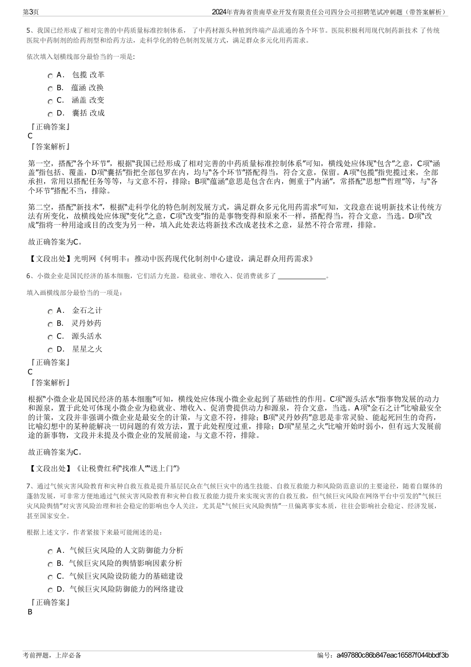 2024年青海省贵南草业开发有限责任公司四分公司招聘笔试冲刺题（带答案解析）_第3页