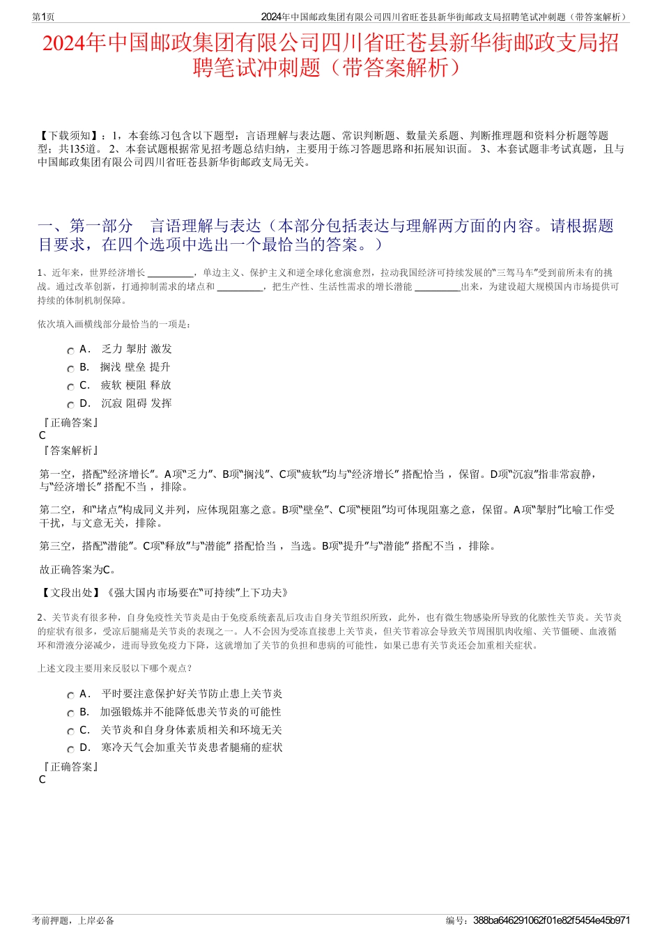 2024年中国邮政集团有限公司四川省旺苍县新华街邮政支局招聘笔试冲刺题（带答案解析）_第1页