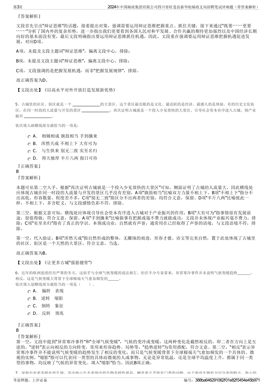 2024年中国邮政集团有限公司四川省旺苍县新华街邮政支局招聘笔试冲刺题（带答案解析）_第3页