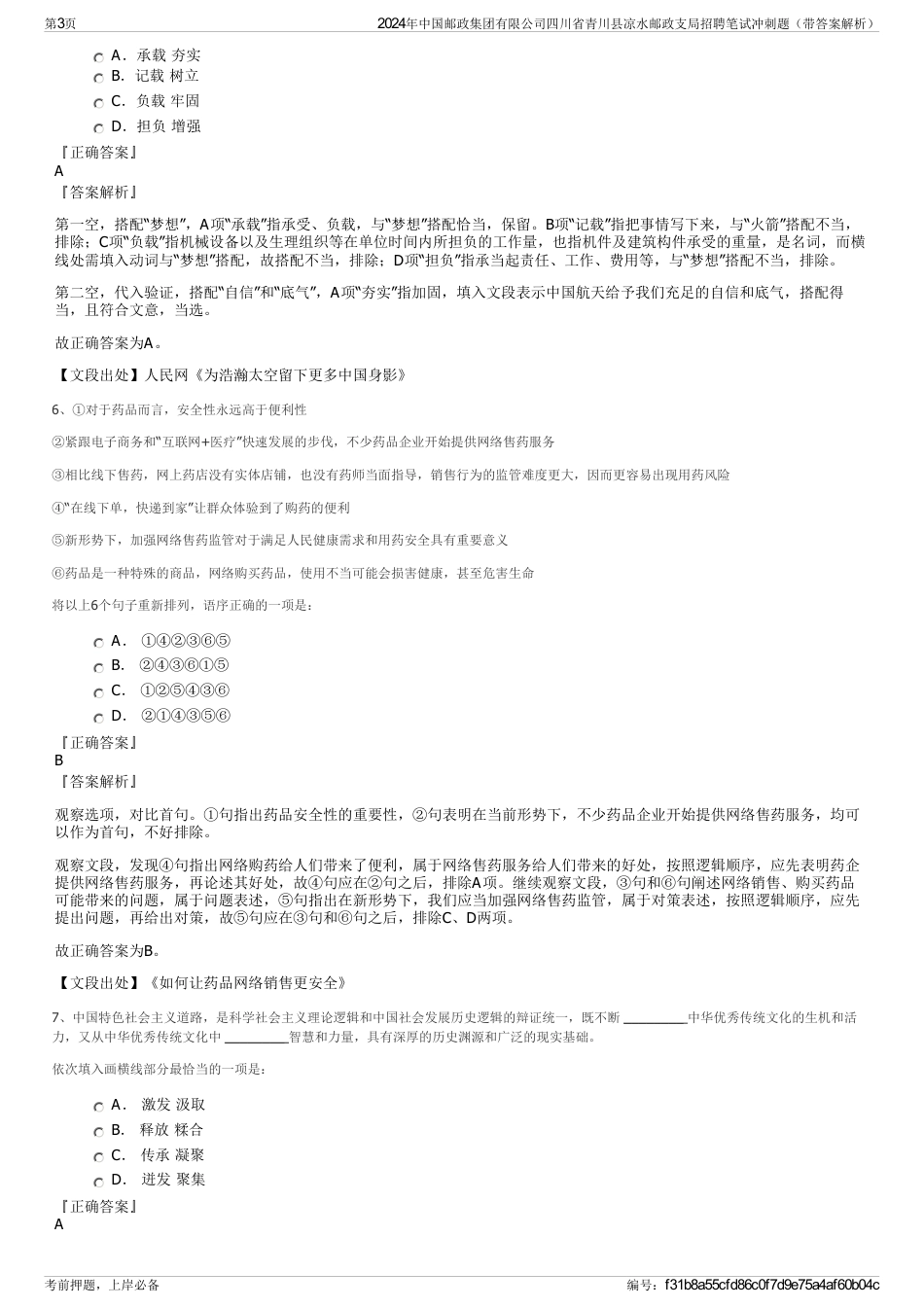 2024年中国邮政集团有限公司四川省青川县凉水邮政支局招聘笔试冲刺题（带答案解析）_第3页