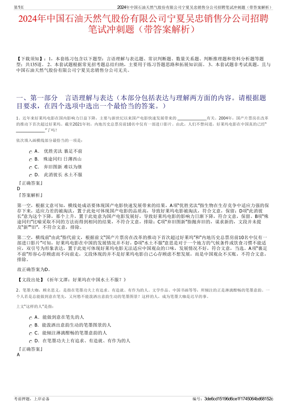2024年中国石油天然气股份有限公司宁夏吴忠销售分公司招聘笔试冲刺题（带答案解析）_第1页