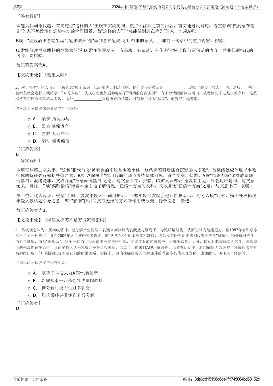 2024年中国石油天然气股份有限公司宁夏吴忠销售分公司招聘笔试冲刺题（带答案解析）_第2页