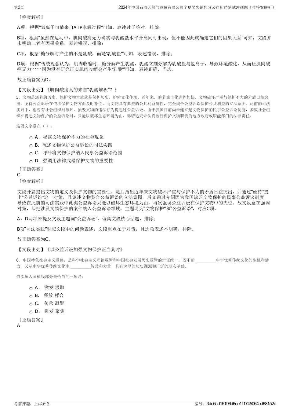 2024年中国石油天然气股份有限公司宁夏吴忠销售分公司招聘笔试冲刺题（带答案解析）_第3页