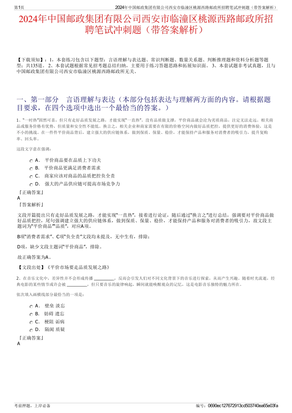 2024年中国邮政集团有限公司西安市临潼区桃源西路邮政所招聘笔试冲刺题（带答案解析）_第1页