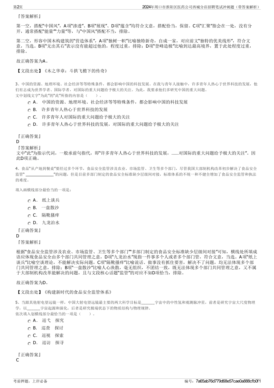 2024年周口市淮阳区医药公司西城分店招聘笔试冲刺题（带答案解析）_第2页