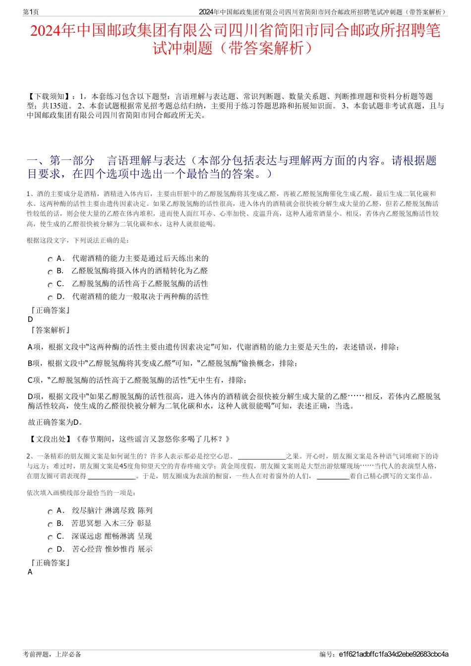 2024年中国邮政集团有限公司四川省简阳市同合邮政所招聘笔试冲刺题（带答案解析）_第1页