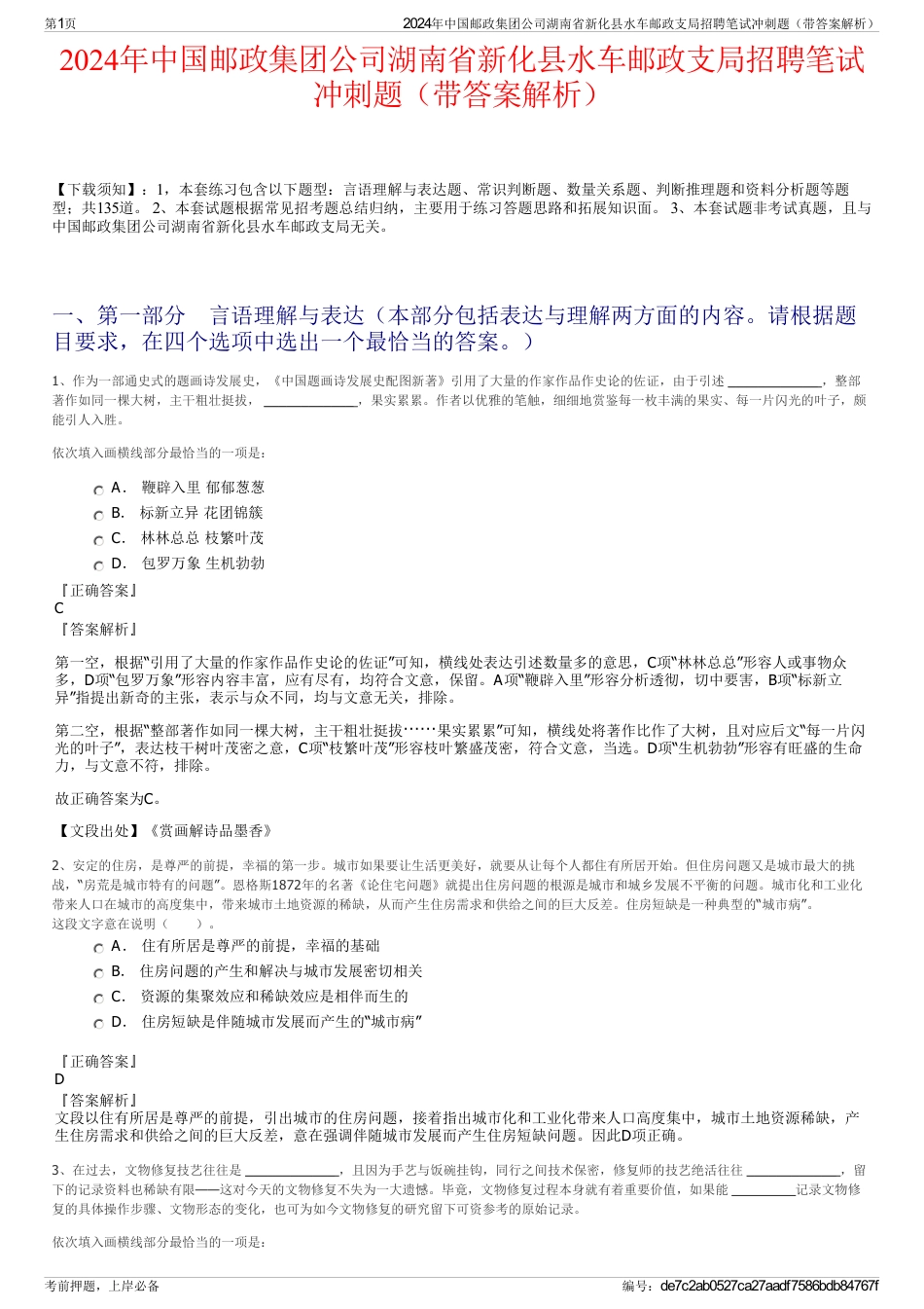 2024年中国邮政集团公司湖南省新化县水车邮政支局招聘笔试冲刺题（带答案解析）_第1页