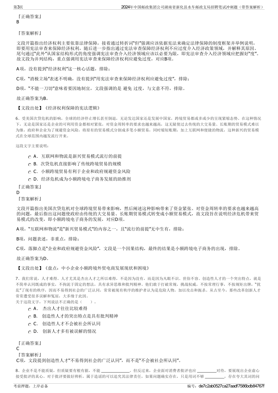 2024年中国邮政集团公司湖南省新化县水车邮政支局招聘笔试冲刺题（带答案解析）_第3页