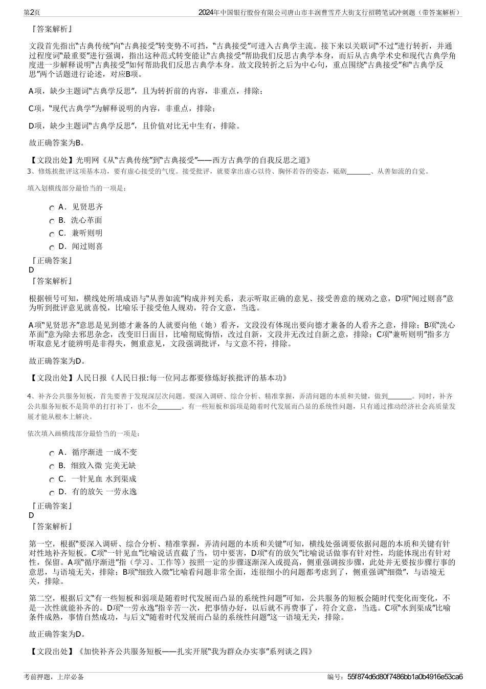 2024年中国银行股份有限公司唐山市丰润曹雪芹大街支行招聘笔试冲刺题（带答案解析）_第2页