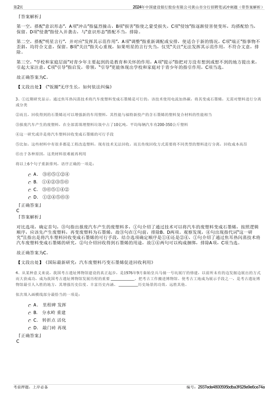 2024年中国建设银行股份有限公司黄山市分行招聘笔试冲刺题（带答案解析）_第2页