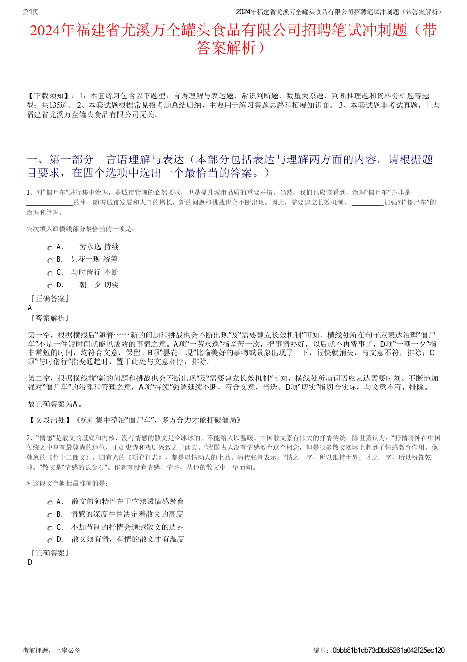 2024年福建省尤溪万全罐头食品有限公司招聘笔试冲刺题（带答案解析）_第1页