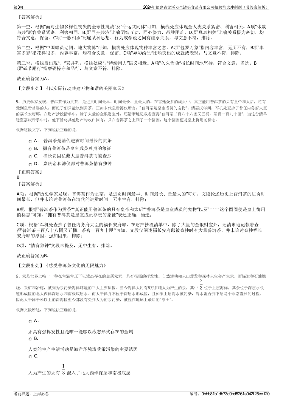 2024年福建省尤溪万全罐头食品有限公司招聘笔试冲刺题（带答案解析）_第3页