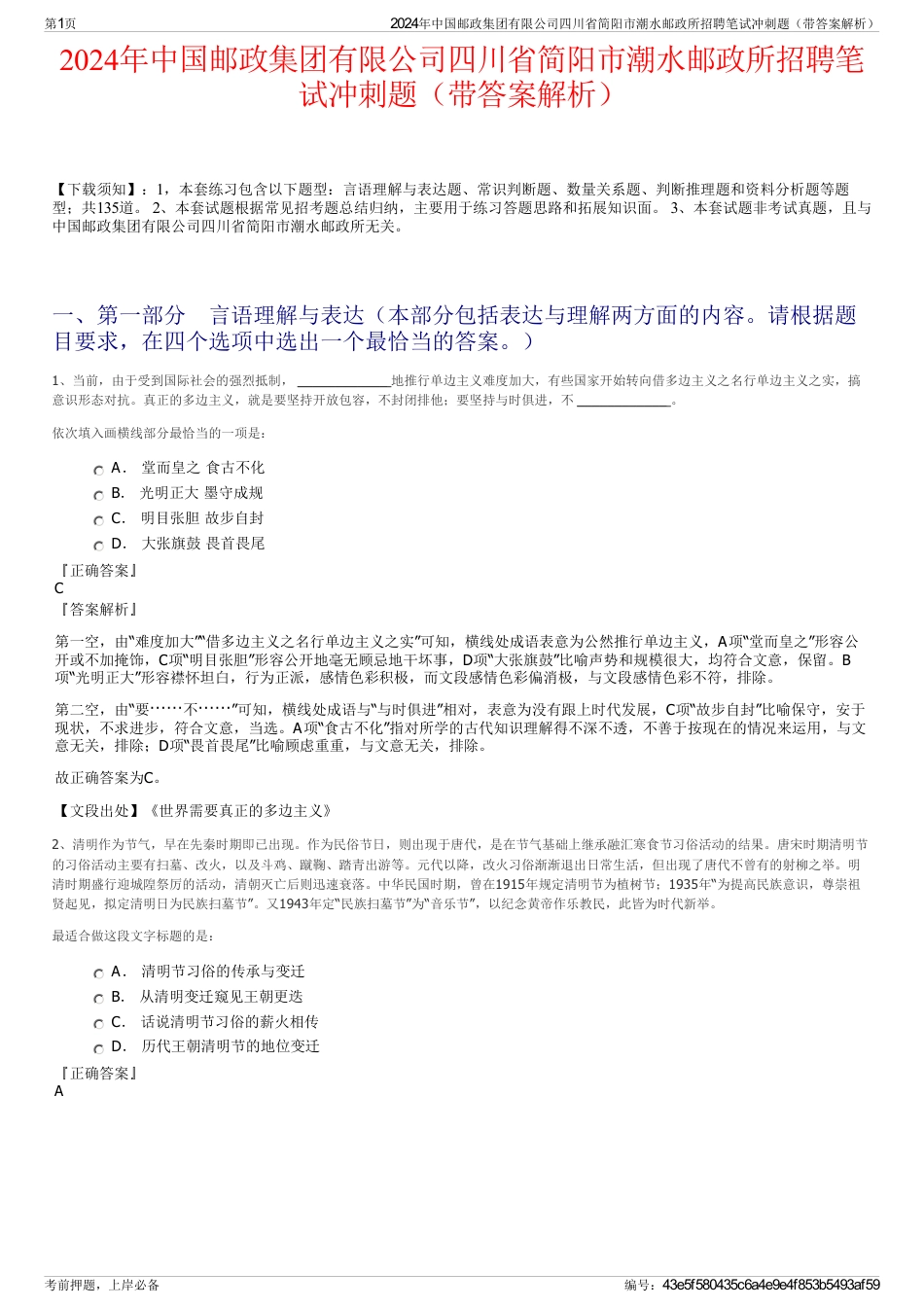 2024年中国邮政集团有限公司四川省简阳市潮水邮政所招聘笔试冲刺题（带答案解析）_第1页