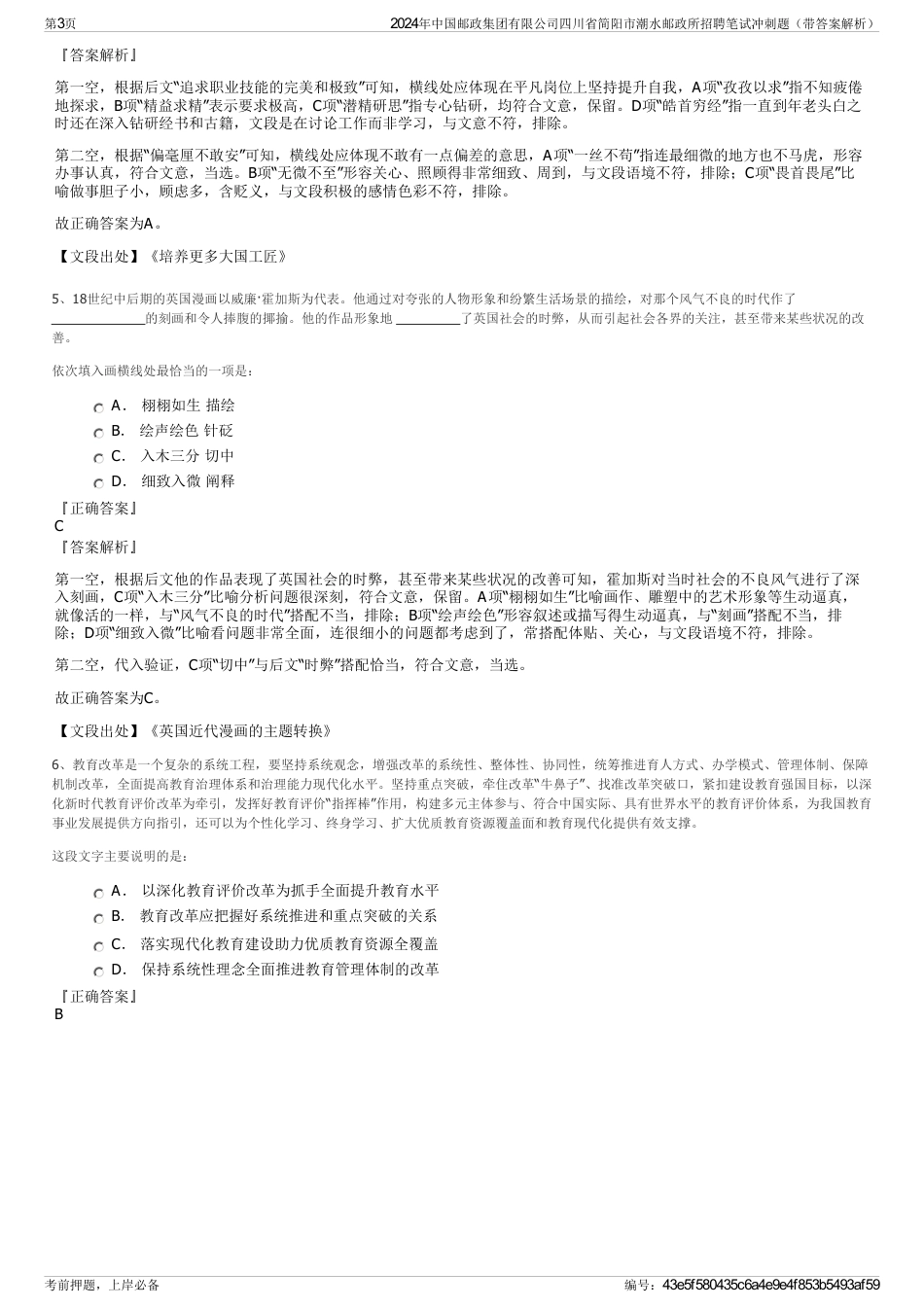 2024年中国邮政集团有限公司四川省简阳市潮水邮政所招聘笔试冲刺题（带答案解析）_第3页