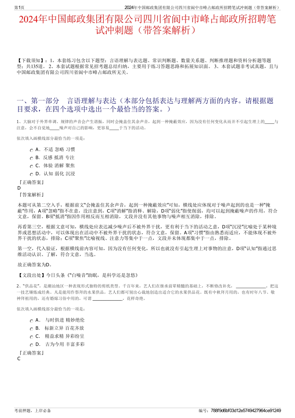 2024年中国邮政集团有限公司四川省阆中市峰占邮政所招聘笔试冲刺题（带答案解析）_第1页