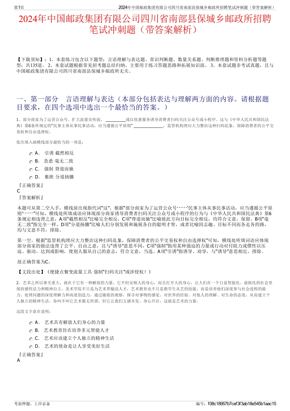 2024年中国邮政集团有限公司四川省南部县保城乡邮政所招聘笔试冲刺题（带答案解析）_第1页