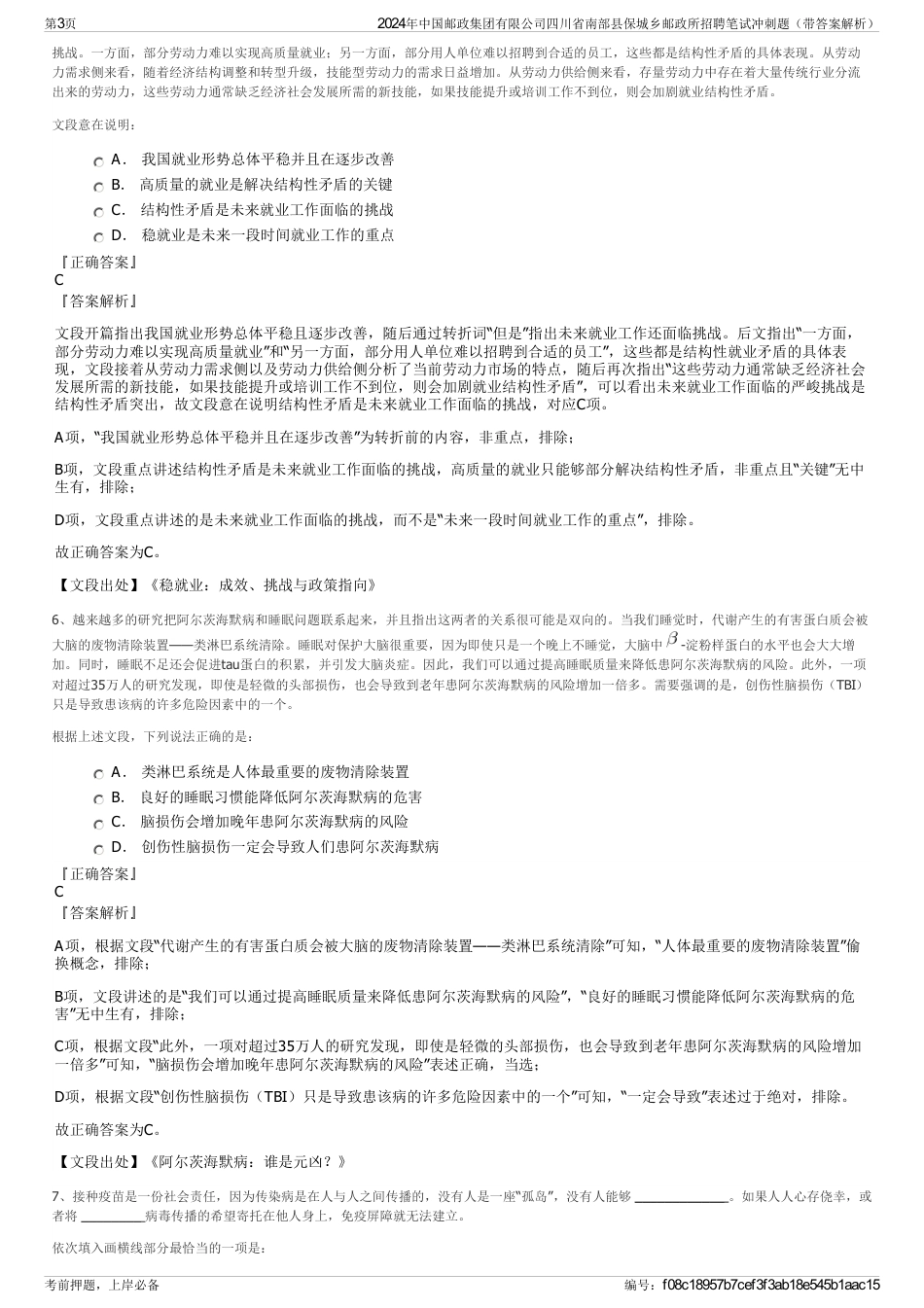 2024年中国邮政集团有限公司四川省南部县保城乡邮政所招聘笔试冲刺题（带答案解析）_第3页