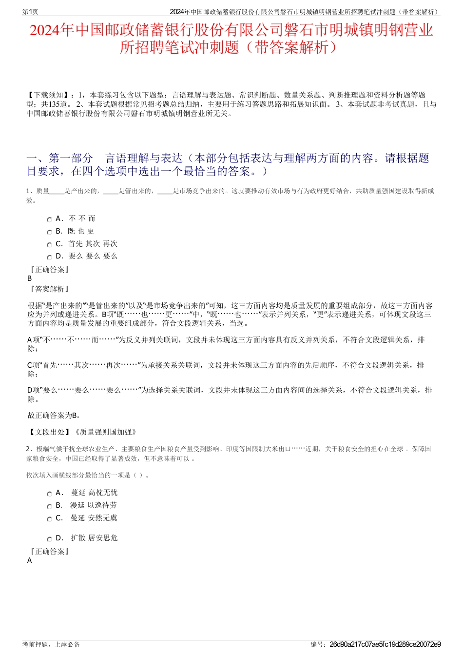 2024年中国邮政储蓄银行股份有限公司磐石市明城镇明钢营业所招聘笔试冲刺题（带答案解析）_第1页