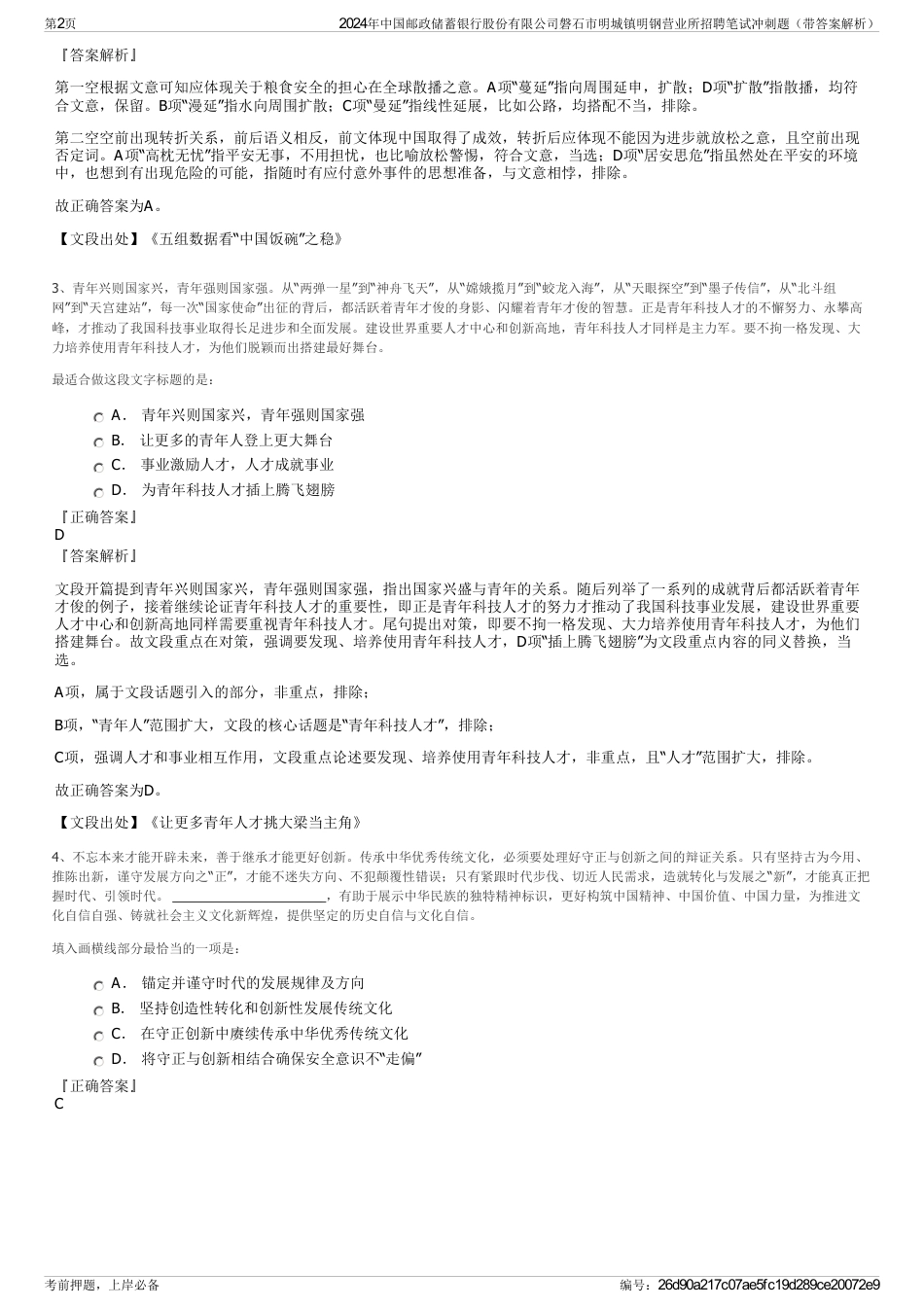 2024年中国邮政储蓄银行股份有限公司磐石市明城镇明钢营业所招聘笔试冲刺题（带答案解析）_第2页