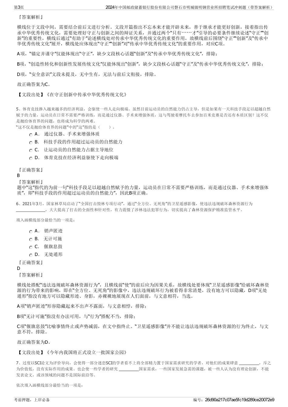 2024年中国邮政储蓄银行股份有限公司磐石市明城镇明钢营业所招聘笔试冲刺题（带答案解析）_第3页