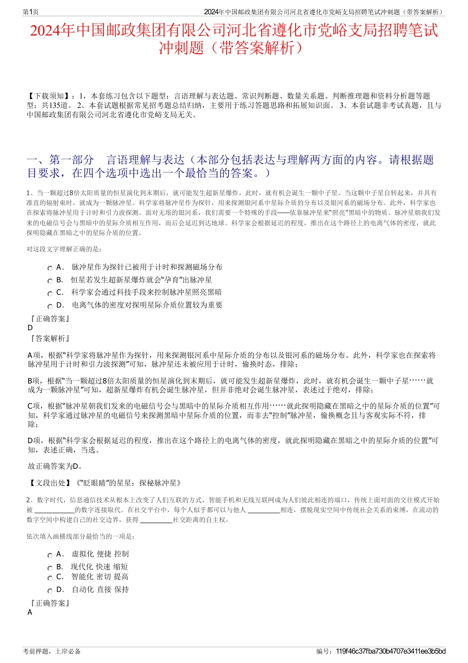 2024年中国邮政集团有限公司河北省遵化市党峪支局招聘笔试冲刺题（带答案解析）_第1页