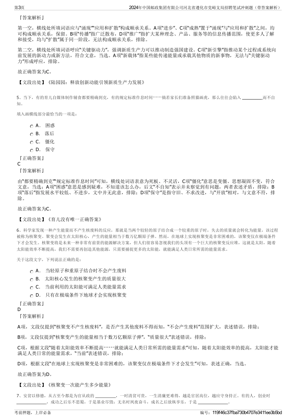 2024年中国邮政集团有限公司河北省遵化市党峪支局招聘笔试冲刺题（带答案解析）_第3页