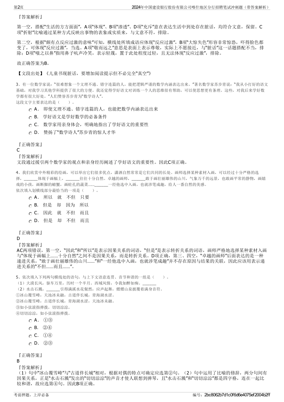 2024年中国建设银行股份有限公司喀什地区分行招聘笔试冲刺题（带答案解析）_第2页