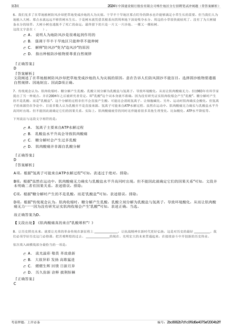 2024年中国建设银行股份有限公司喀什地区分行招聘笔试冲刺题（带答案解析）_第3页