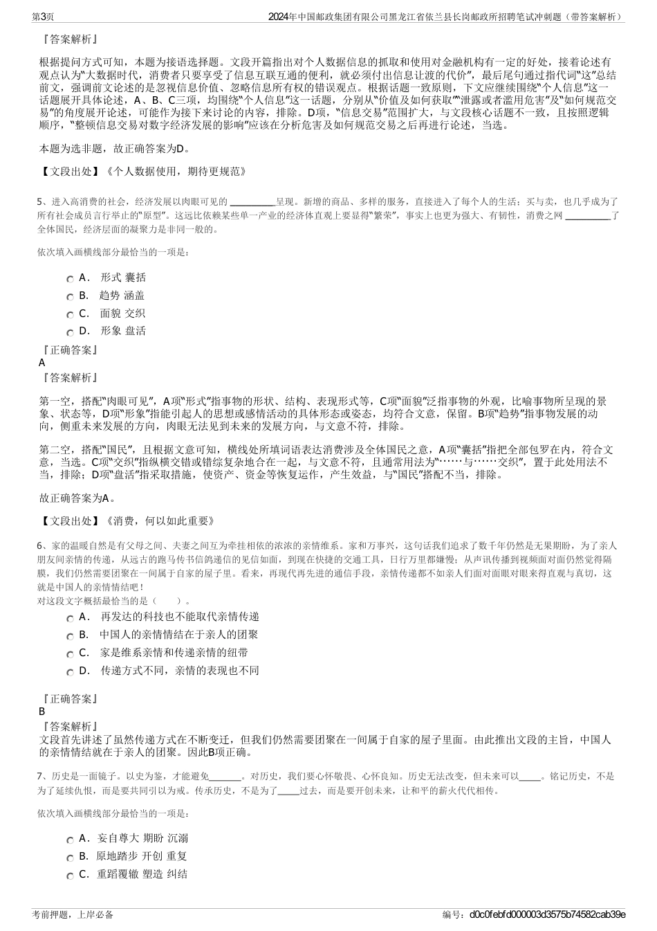 2024年中国邮政集团有限公司黑龙江省依兰县长岗邮政所招聘笔试冲刺题（带答案解析）_第3页