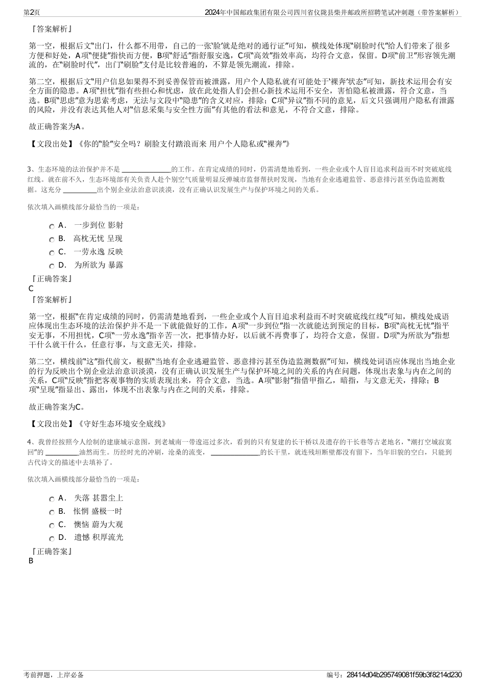 2024年中国邮政集团有限公司四川省仪陇县柴井邮政所招聘笔试冲刺题（带答案解析）_第2页