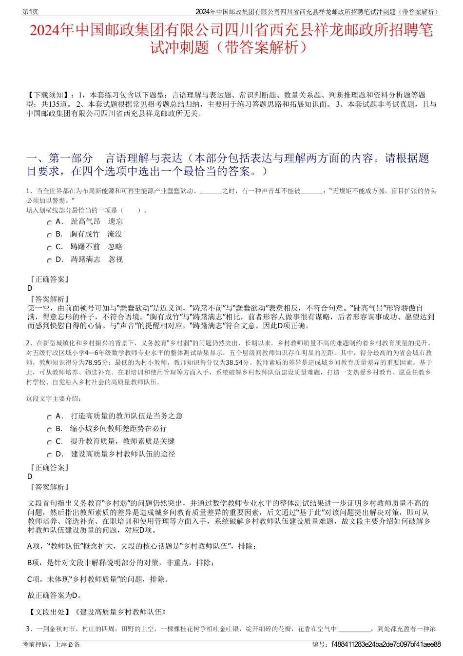 2024年中国邮政集团有限公司四川省西充县祥龙邮政所招聘笔试冲刺题（带答案解析）_第1页