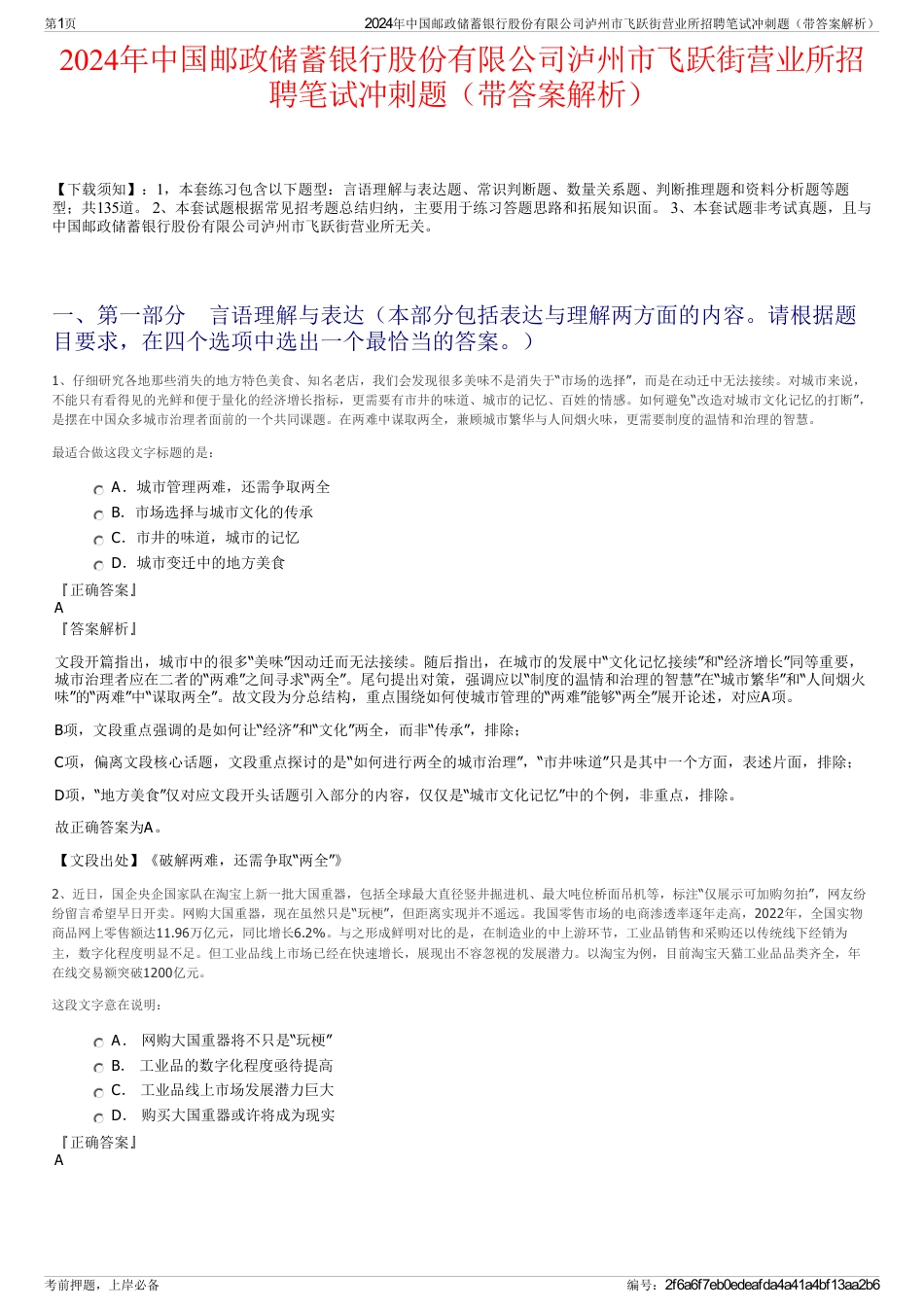 2024年中国邮政储蓄银行股份有限公司泸州市飞跃街营业所招聘笔试冲刺题（带答案解析）_第1页