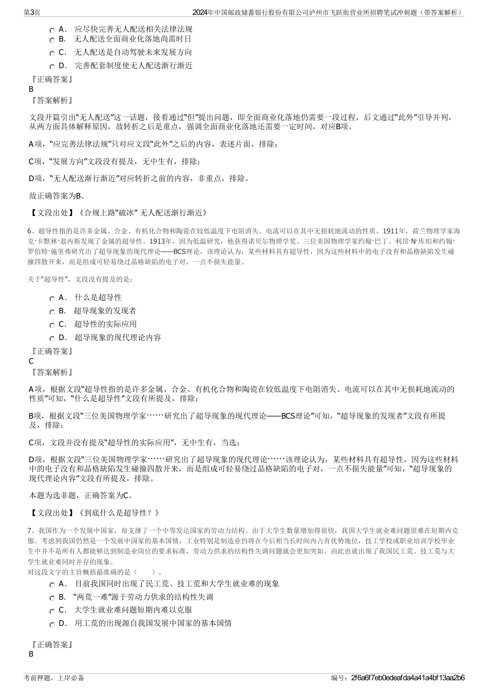 2024年中国邮政储蓄银行股份有限公司泸州市飞跃街营业所招聘笔试冲刺题（带答案解析）_第3页