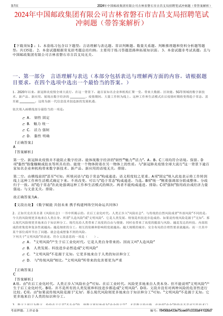 2024年中国邮政集团有限公司吉林省磐石市吉昌支局招聘笔试冲刺题（带答案解析）_第1页