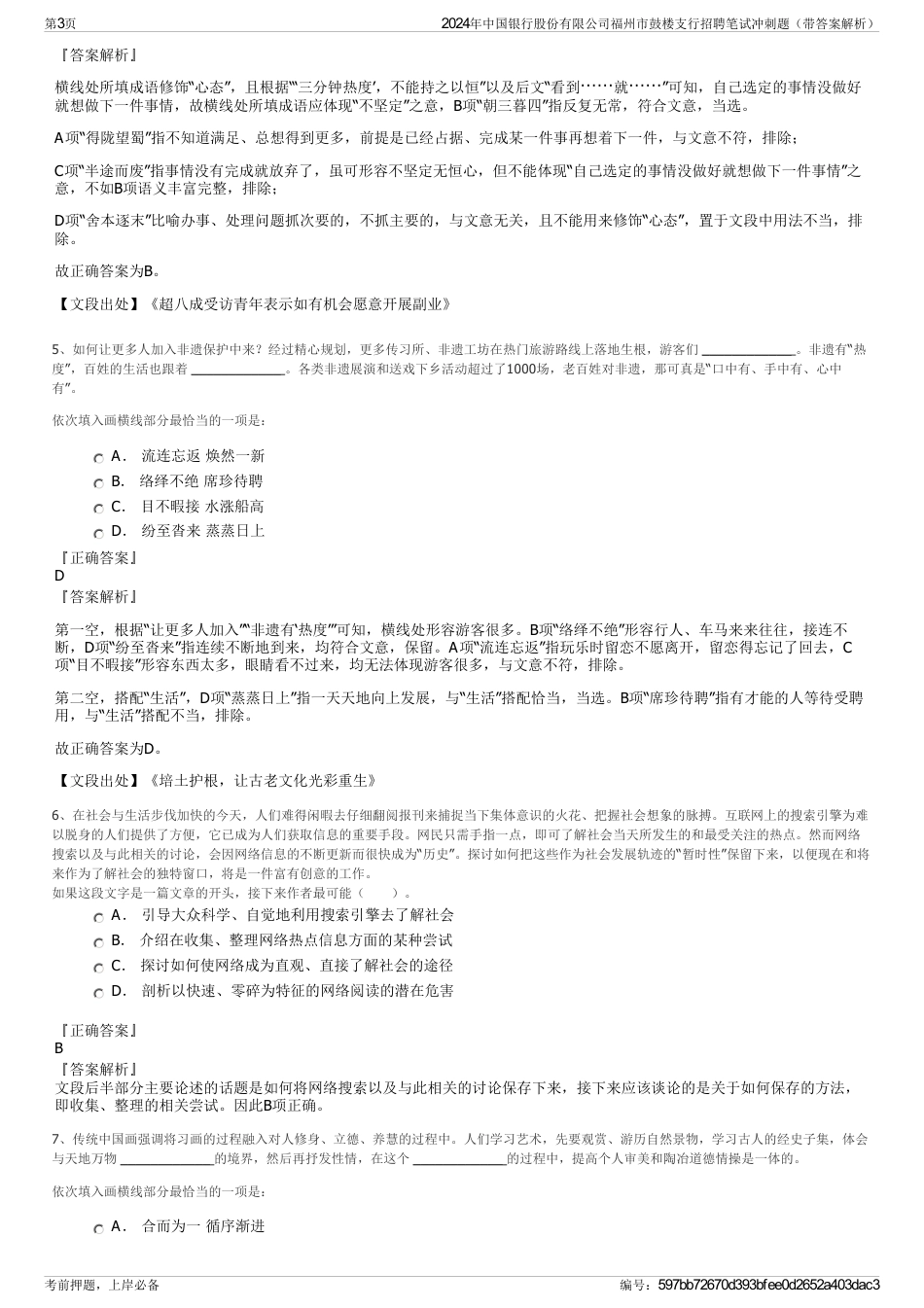 2024年中国银行股份有限公司福州市鼓楼支行招聘笔试冲刺题（带答案解析）_第3页