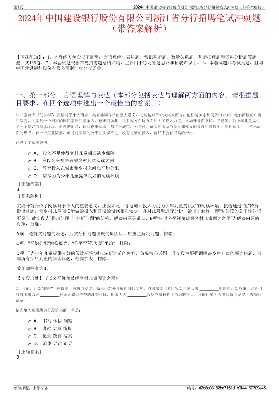 2024年中国建设银行股份有限公司浙江省分行招聘笔试冲刺题（带答案解析）_第1页