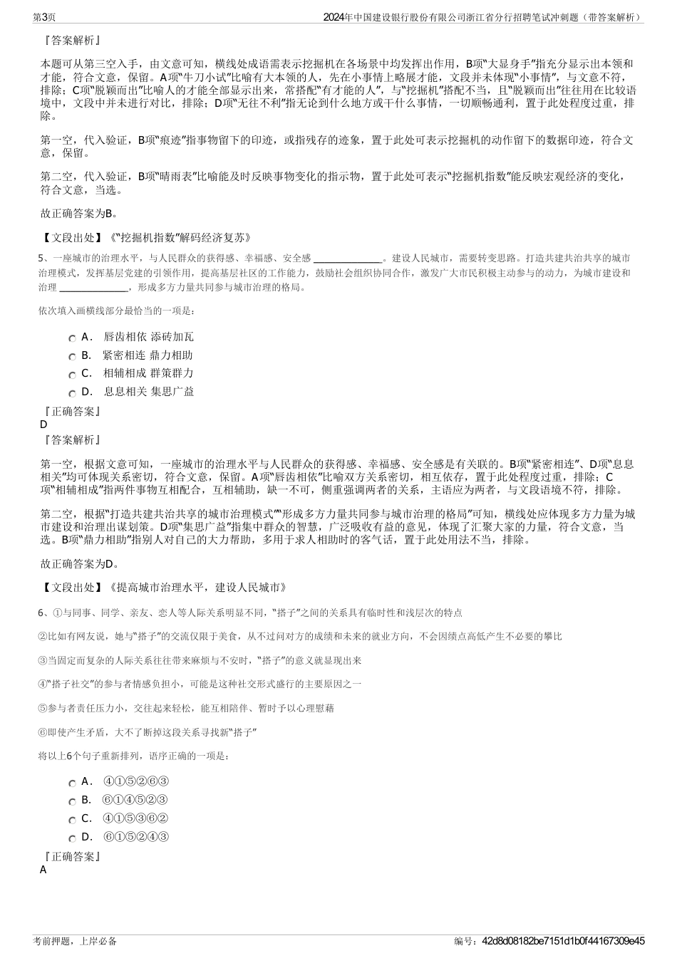 2024年中国建设银行股份有限公司浙江省分行招聘笔试冲刺题（带答案解析）_第3页