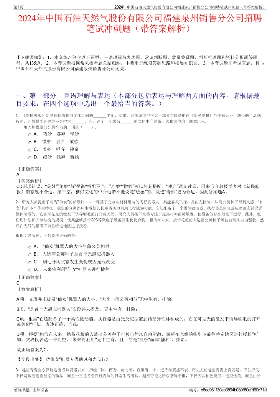 2024年中国石油天然气股份有限公司福建泉州销售分公司招聘笔试冲刺题（带答案解析）_第1页