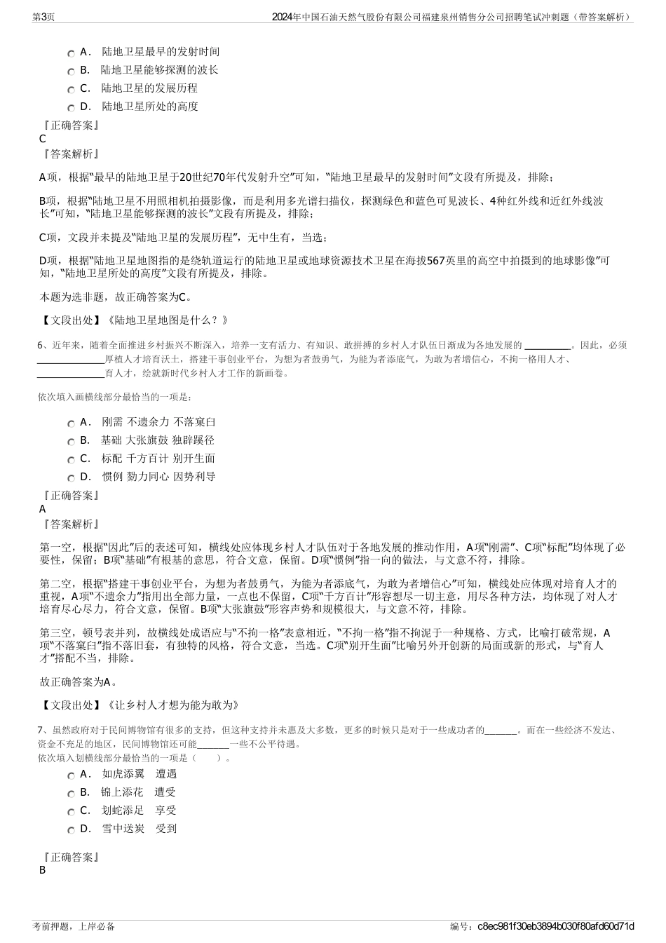 2024年中国石油天然气股份有限公司福建泉州销售分公司招聘笔试冲刺题（带答案解析）_第3页