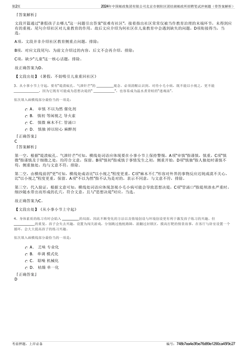 2024年中国邮政集团有限公司北京市朝阳区团结湖邮政所招聘笔试冲刺题（带答案解析）_第2页