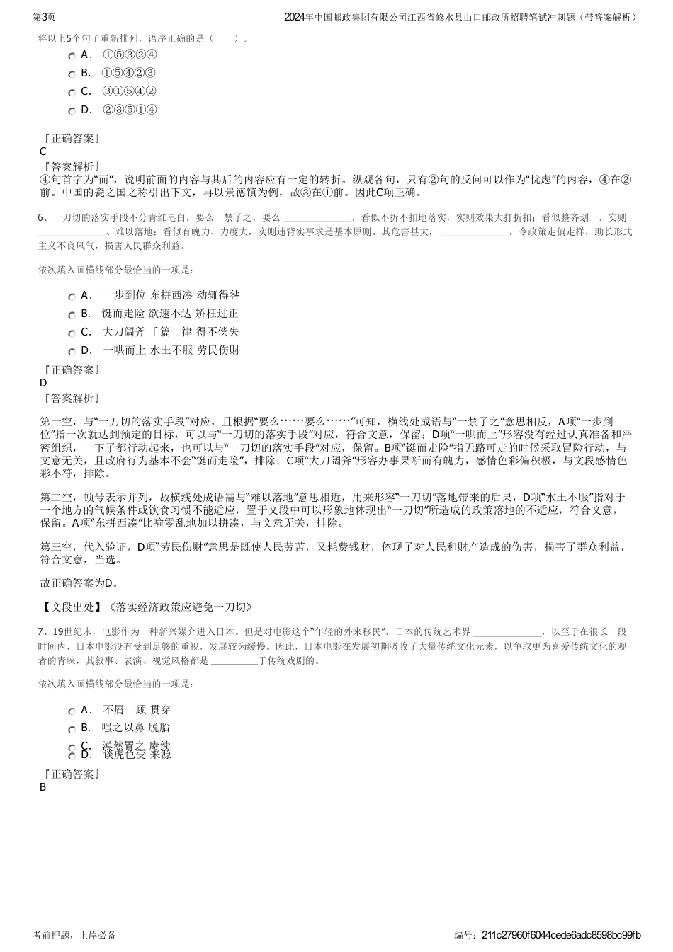 2024年中国邮政集团有限公司江西省修水县山口邮政所招聘笔试冲刺题（带答案解析）_第3页