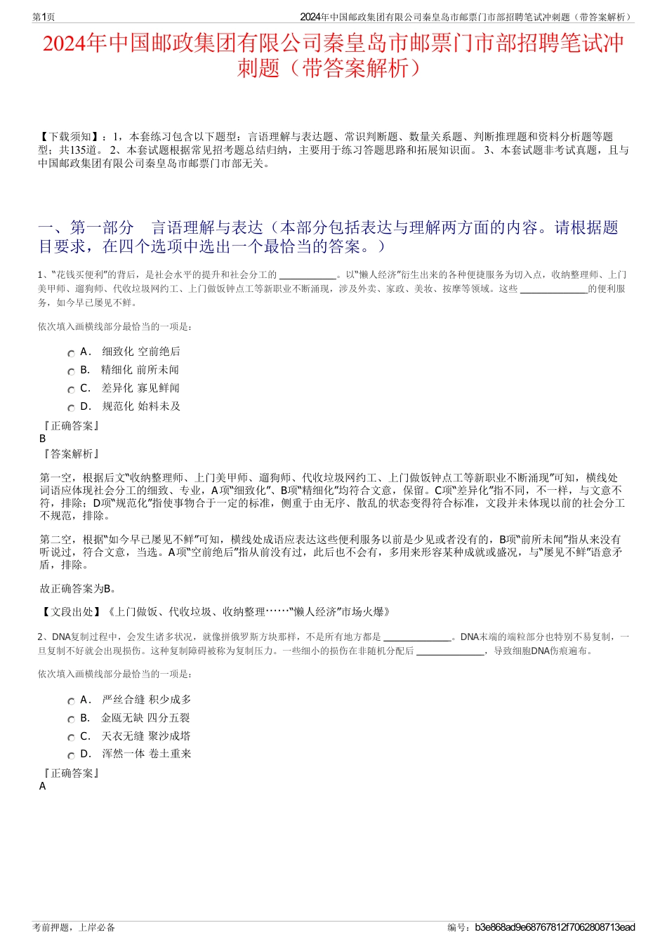 2024年中国邮政集团有限公司秦皇岛市邮票门市部招聘笔试冲刺题（带答案解析）_第1页