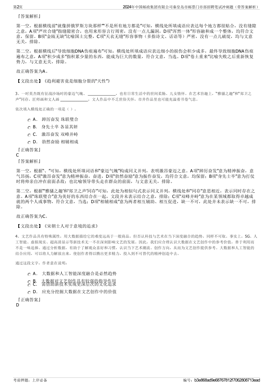 2024年中国邮政集团有限公司秦皇岛市邮票门市部招聘笔试冲刺题（带答案解析）_第2页