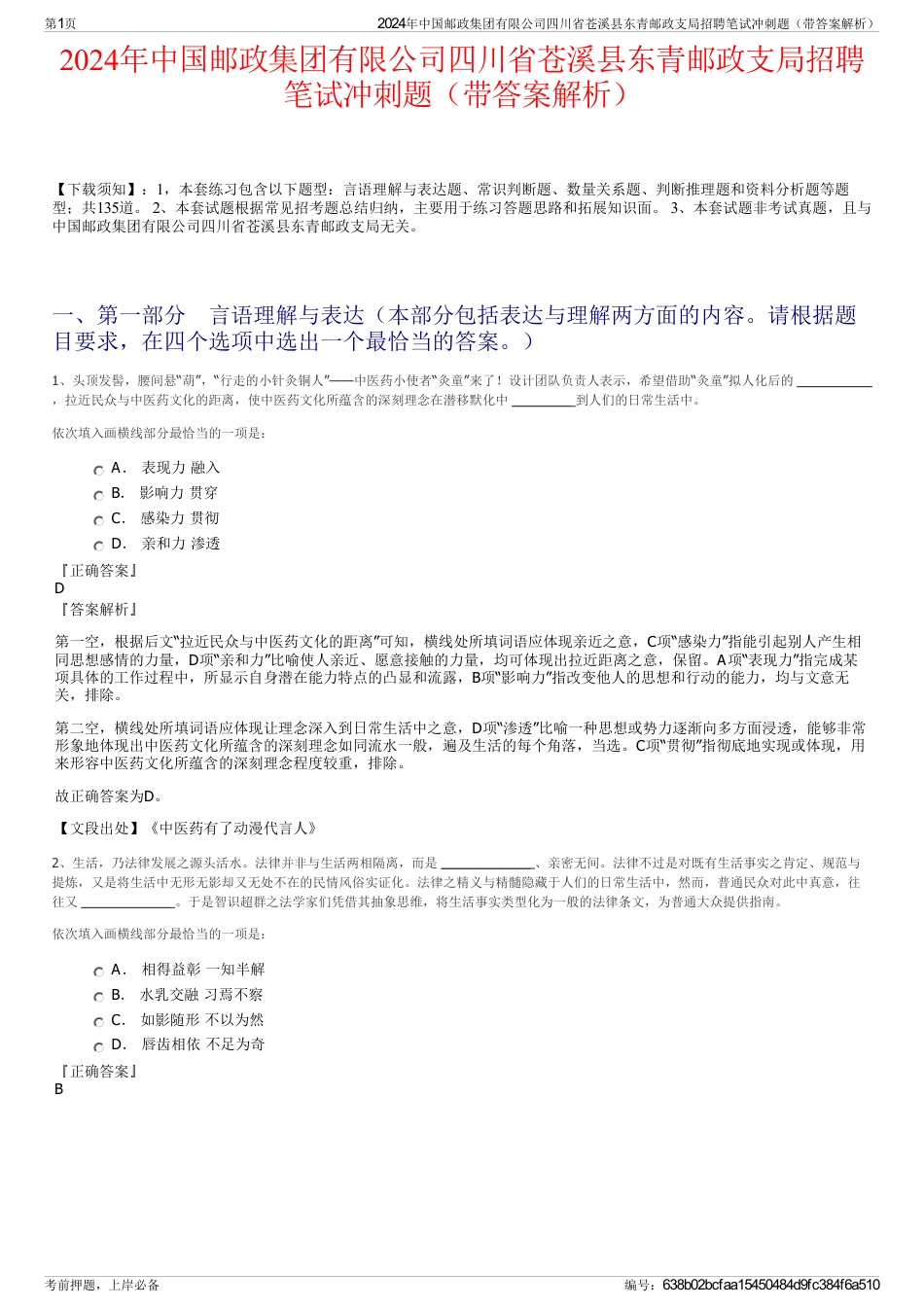 2024年中国邮政集团有限公司四川省苍溪县东青邮政支局招聘笔试冲刺题（带答案解析）_第1页