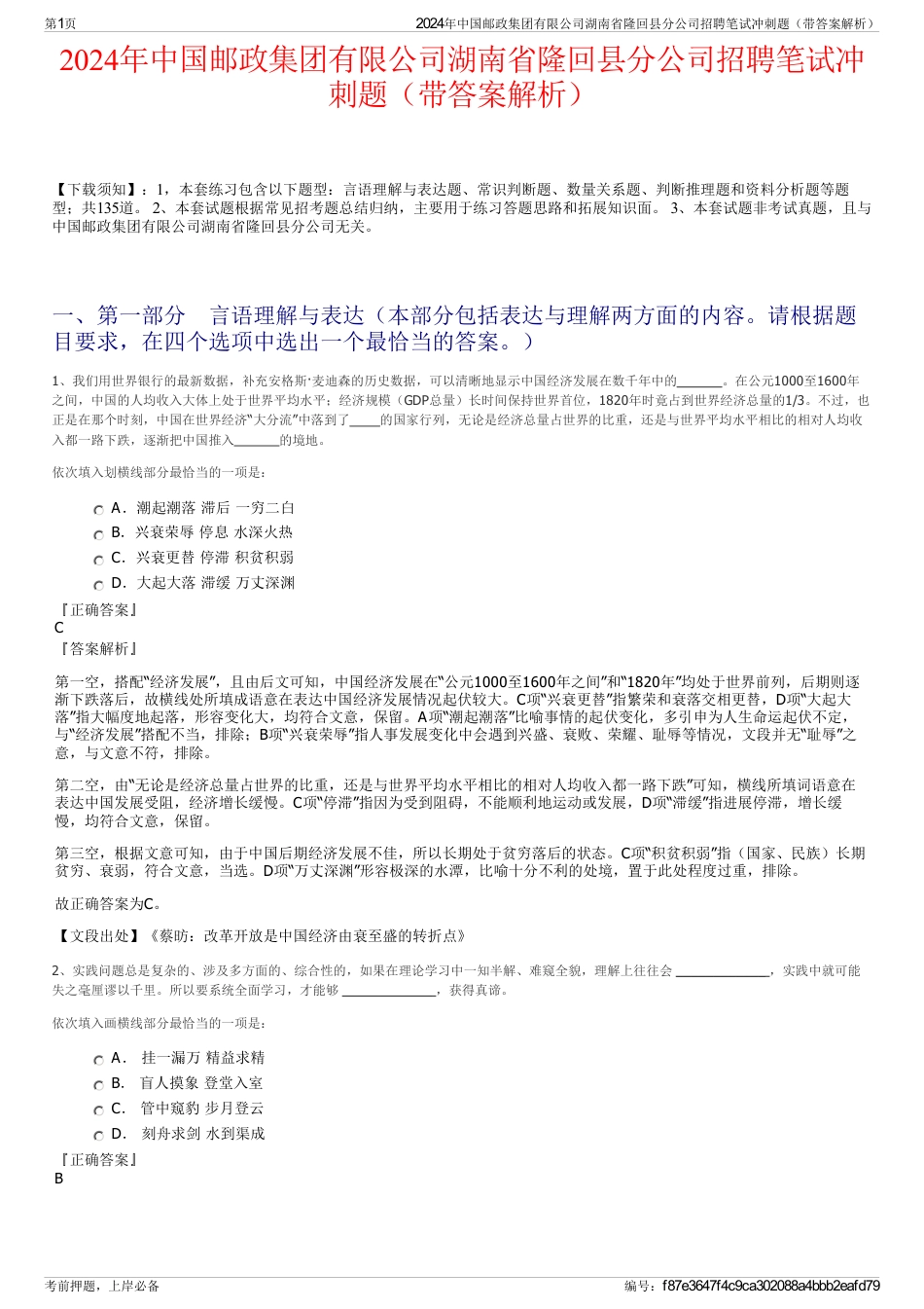 2024年中国邮政集团有限公司湖南省隆回县分公司招聘笔试冲刺题（带答案解析）_第1页