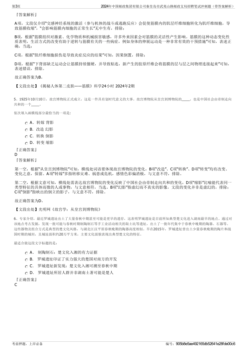 2024年中国邮政集团有限公司秦皇岛市武夷山路邮政支局招聘笔试冲刺题（带答案解析）_第3页