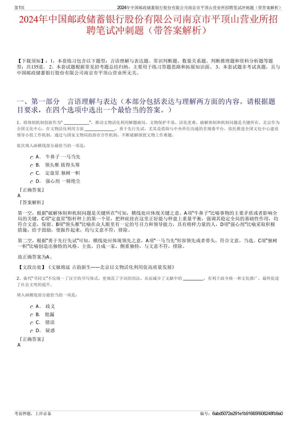 2024年中国邮政储蓄银行股份有限公司南京市平顶山营业所招聘笔试冲刺题（带答案解析）_第1页